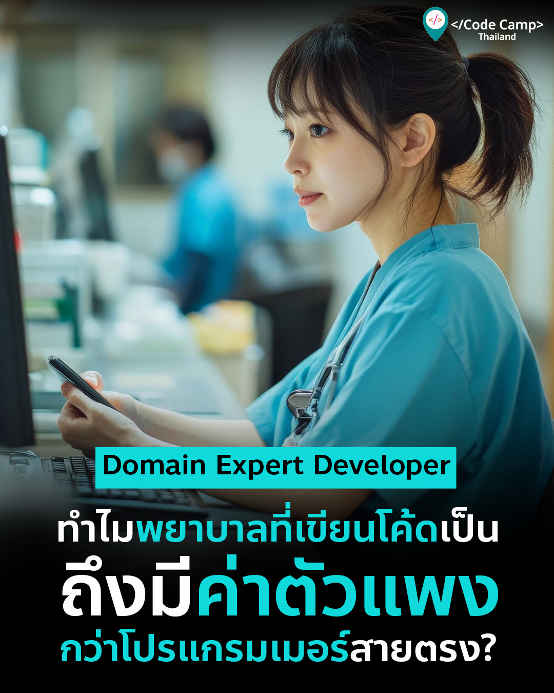 ยุคทองของ Domain Expert Developer ทำไมพยาบาลที่เขียนโค้ดเป็นถึงมีค่าตัวแพงกว่าโปรแกรมเมอร์สายตรง?