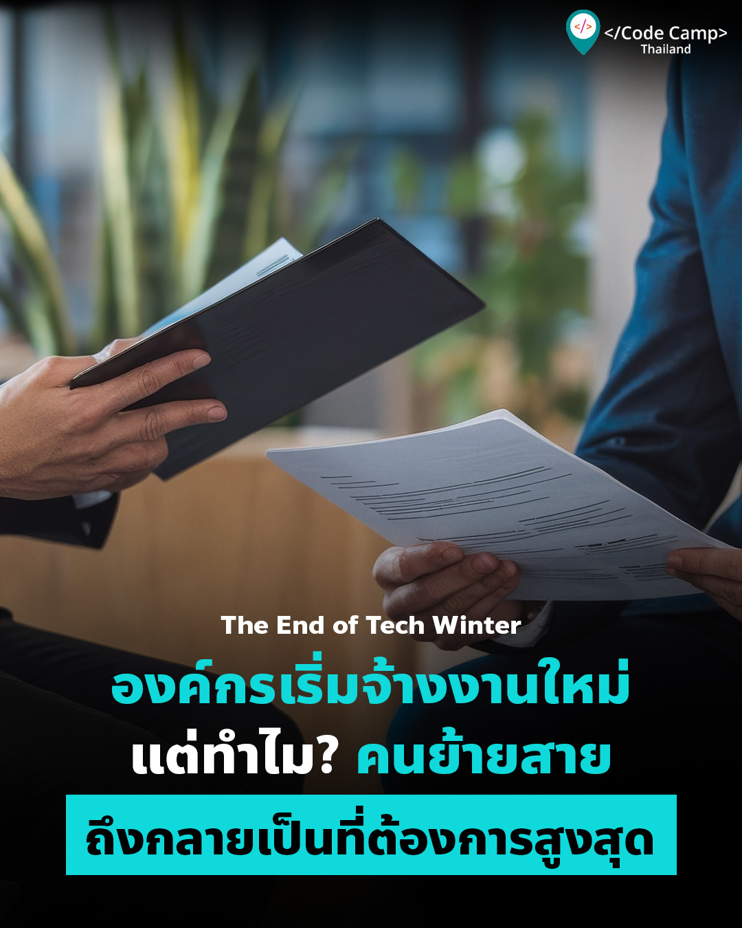 The End of Tech Winter องค์กรเริ่มจ้างงานใหม่ แต่ทำไมคนย้ายสายถึงกลายเป็นที่ต้องการสูงสุด