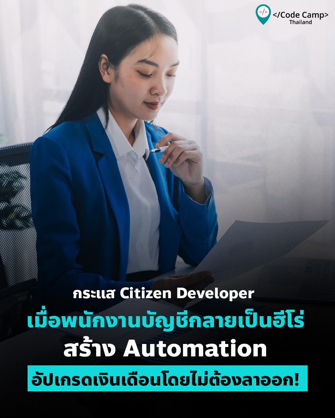 กระแส Citizen Developer เมื่อพนักงานบัญชีกลายเป็นฮีโร่สร้าง Automation อัปเกรดเงินเดือนโดยไม่ต้องลาออก!