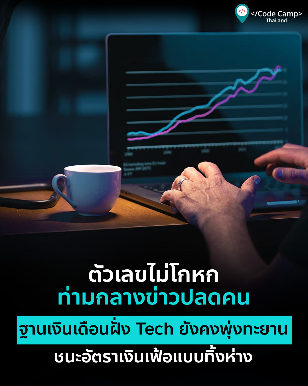 ตัวเลขไม่โกหก ท่ามกลางข่าวปลดคน ฐานเงินเดือนฝั่ง Tech ยังคงพุ่งทะยาน ชนะอัตราเงินเฟ้อแบบทิ้งห่าง
