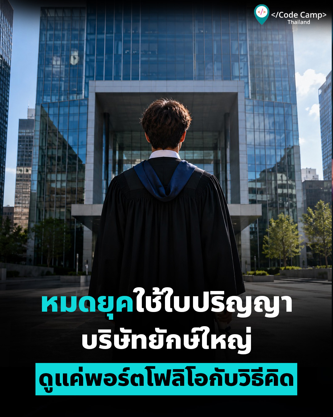 สิ้นสุดยุค “คัดใบปริญญา” บริษัทยักษ์ใหญ่ดูแค่พอร์ตโฟลิโอกับวิธีคิด