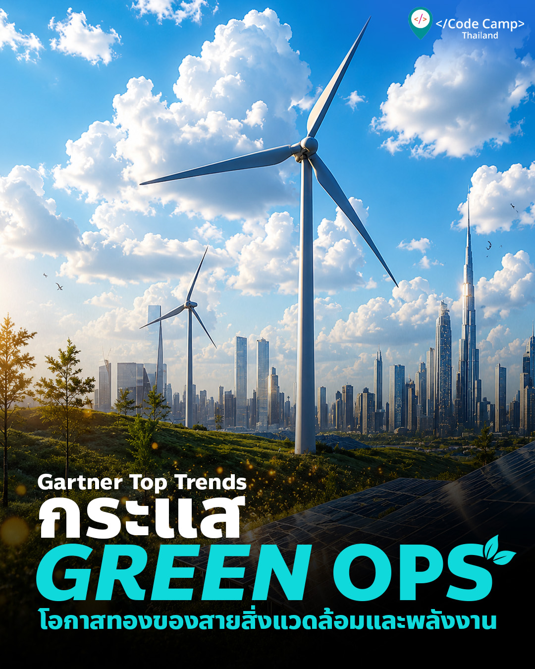 Gartner Top Trends กระแส “Green Ops” โอกาสทองของสายสิ่งแวดล้อมและพลังงาน