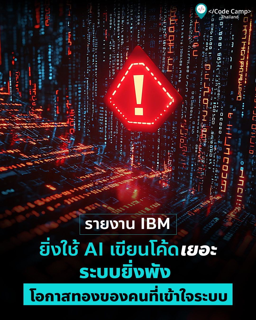 รายงาน IBM ล่าสุดชี้: ยิ่งใช้ AI เขียนโค้ดเยอะ ระบบยิ่งพรุน… โอกาสทองของคนที่เข้าใจ Cybersecurity และ Clean Code