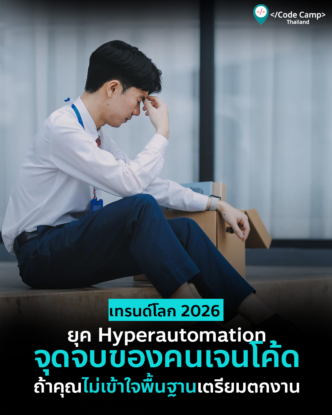 ยุค Hyperautomation: จุดจบของ “คนจำโค้ด”… ถ้าไม่มี “Mindset Foundation ที่เข้มแข็ง” เตรียมตกยุค!