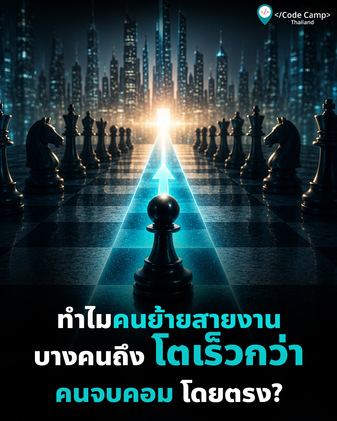 ทำไมคนย้ายสายงานบางคน ถึงโตเร็วกว่าคนที่เรียนจบคอมฯ โดยตรง?