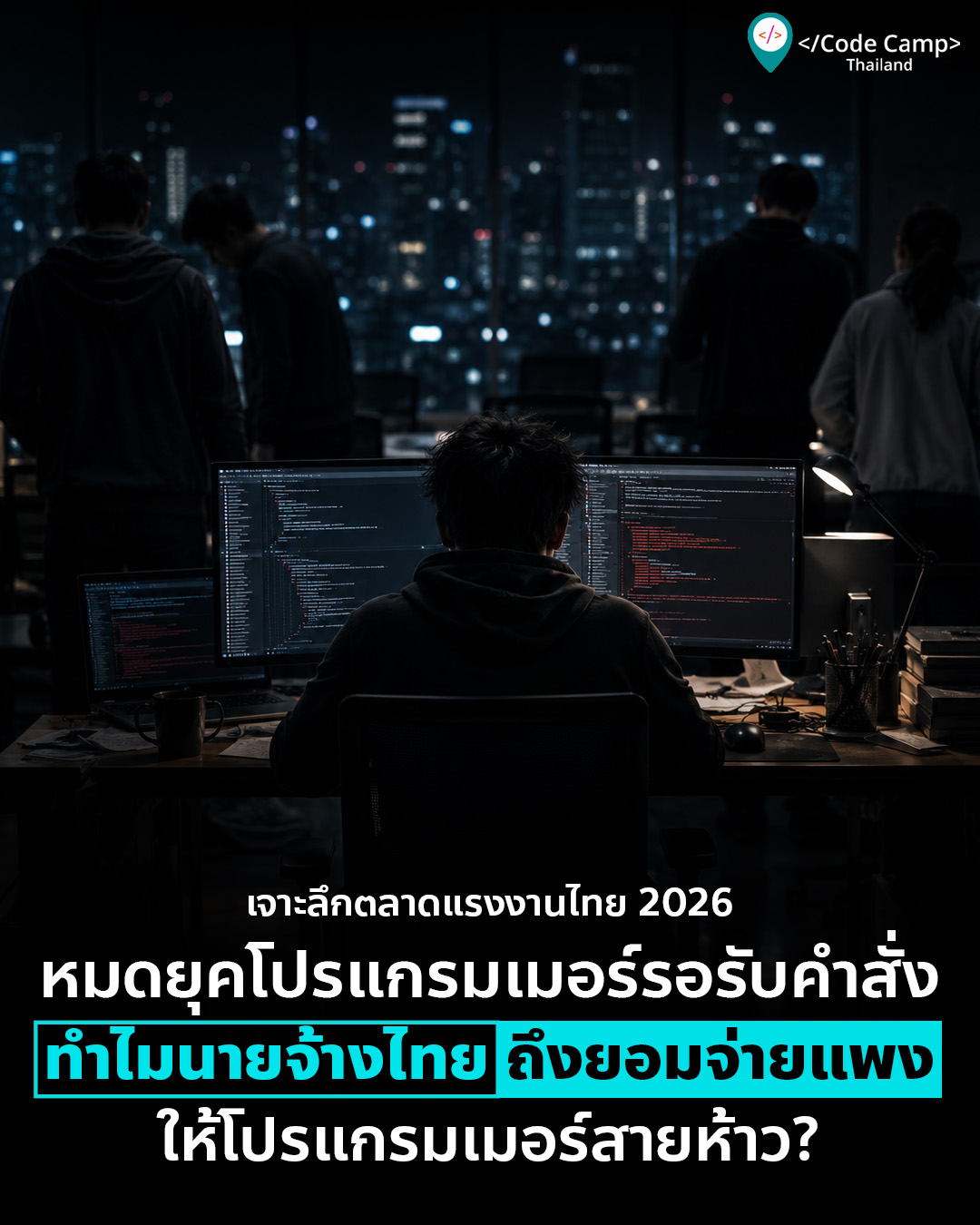 เจาะลึกตลาดงานไทย 2026: หมดยุค “โปรแกรมเมอร์รอรับคำสั่ง” ทำไมนายจ้างไทยถึงยอมจ่ายแพงให้คนที่มี “Product Thinking”?