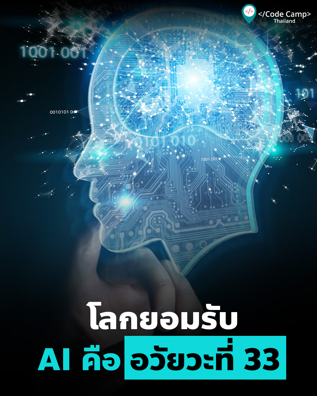 ยุค “Augmented Engineer”: ปฏิวัติแนวคิดโปรแกรมเมอร์ไซบอร์ก… เมื่อ AI คืออวัยวะที่ 33