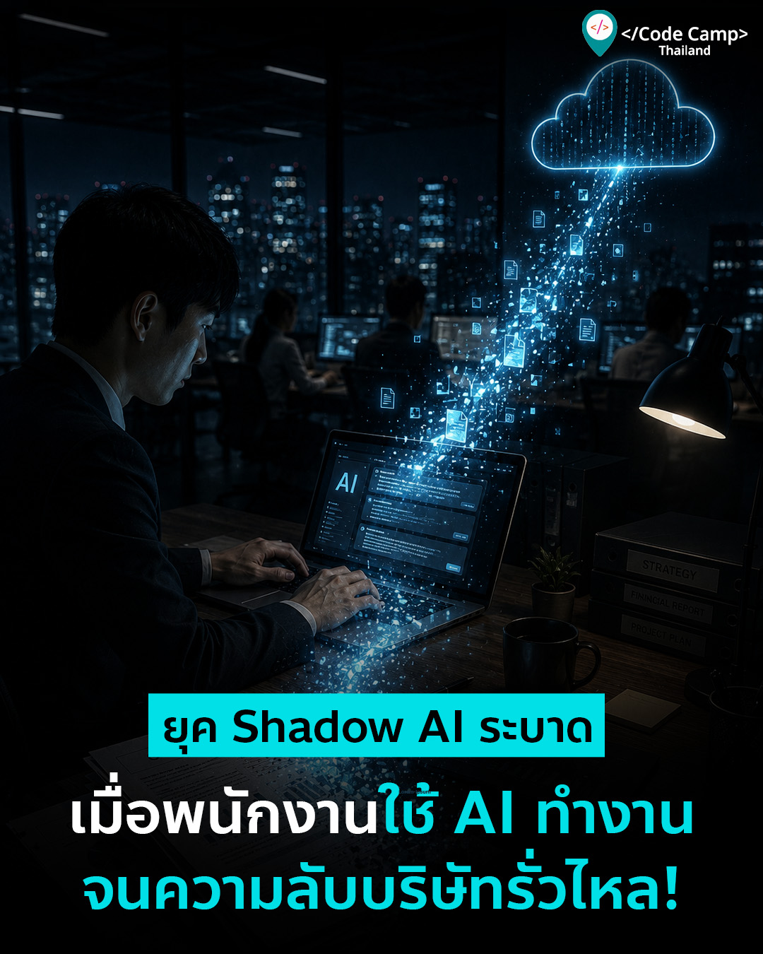ยุค “Shadow AI” ระบาด! เมื่อพนักงานแอบใช้ AI ทำงาน จนความลับบริษัทรั่วไหล!