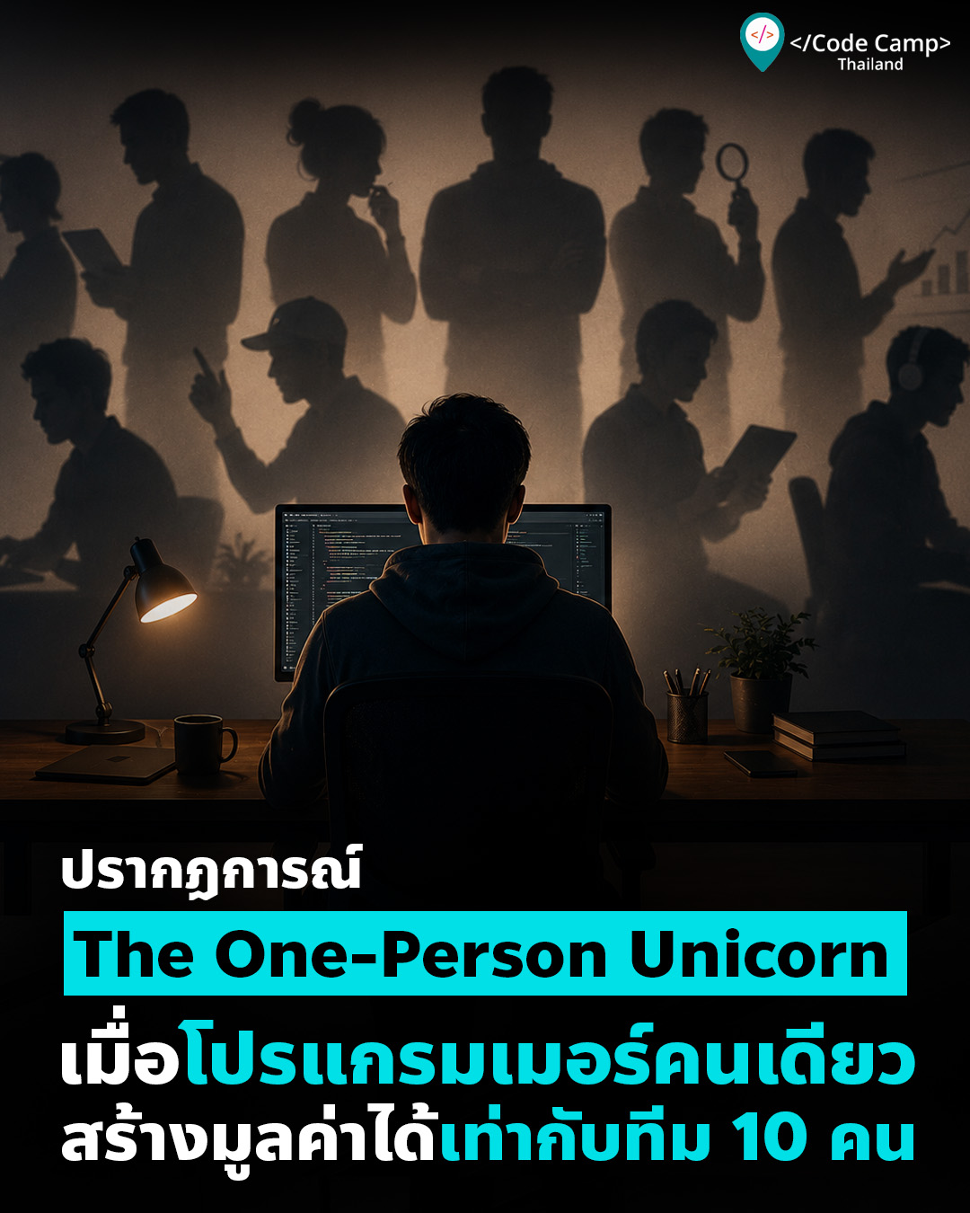 ปรากฏการณ์ “The One-Person Unicorn” เมื่อโปรแกรมเมอร์คนเดียว สร้างมูลค่าได้เท่ากับทีม 10 คน