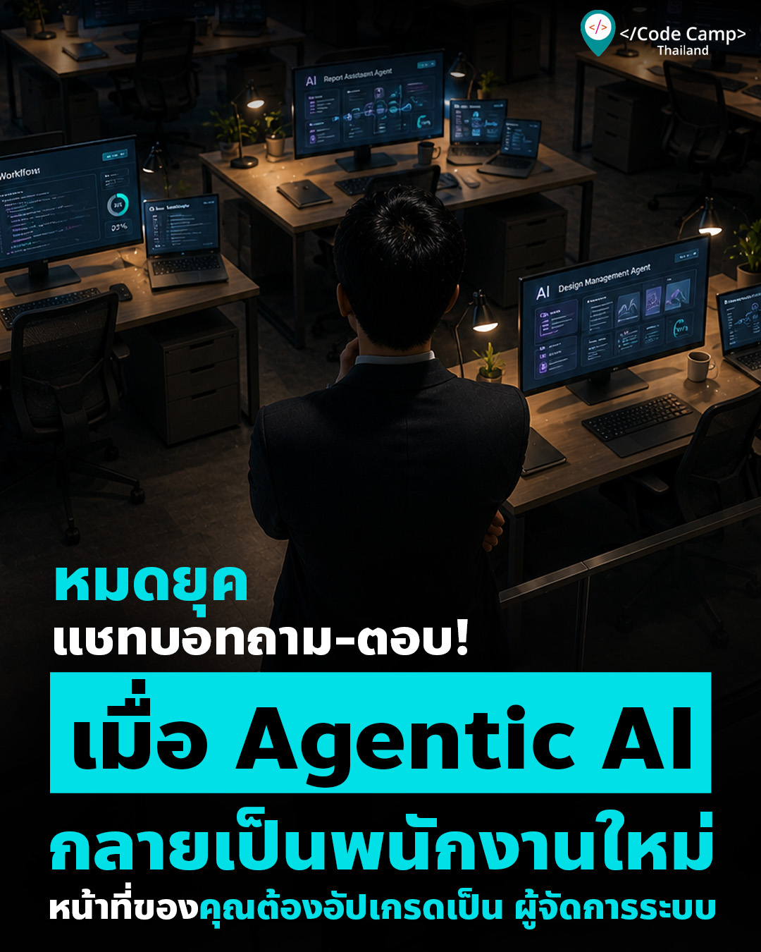 หมดยุคแชทบอทถาม-ตอบ! เมื่อ “Agentic AI” กลายเป็นพนักงานใหม่… หน้าที่ของคุณคือการอัปเกรดเป็น “ผู้จัดการระบบ”