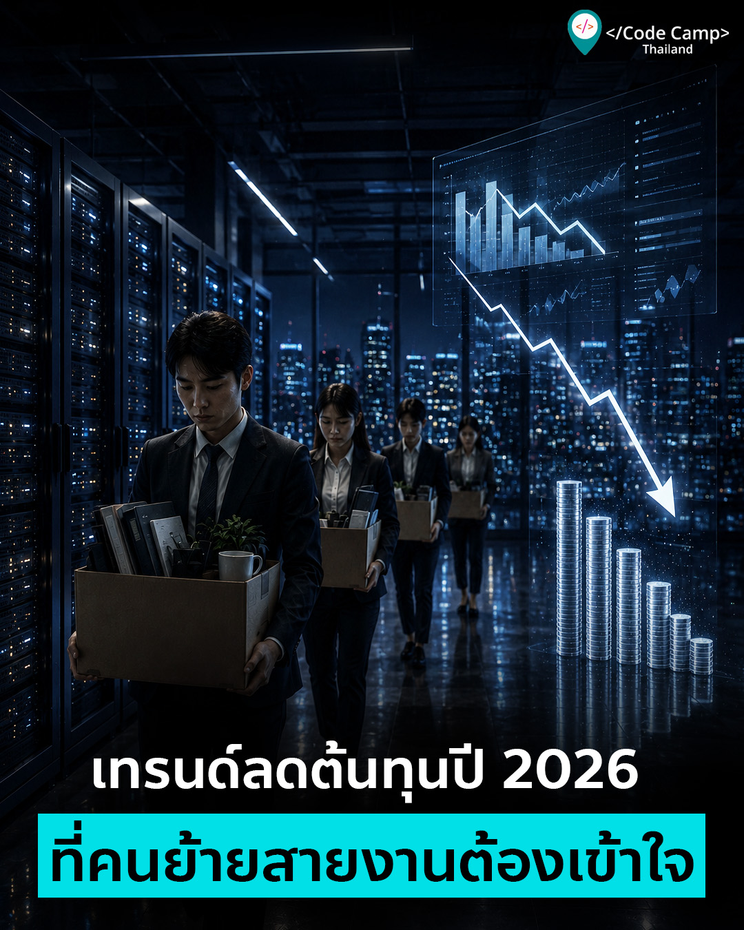 เทรนด์ลดต้นทุนปี 2026 ที่คนย้ายสายงานต้องเข้าใจ