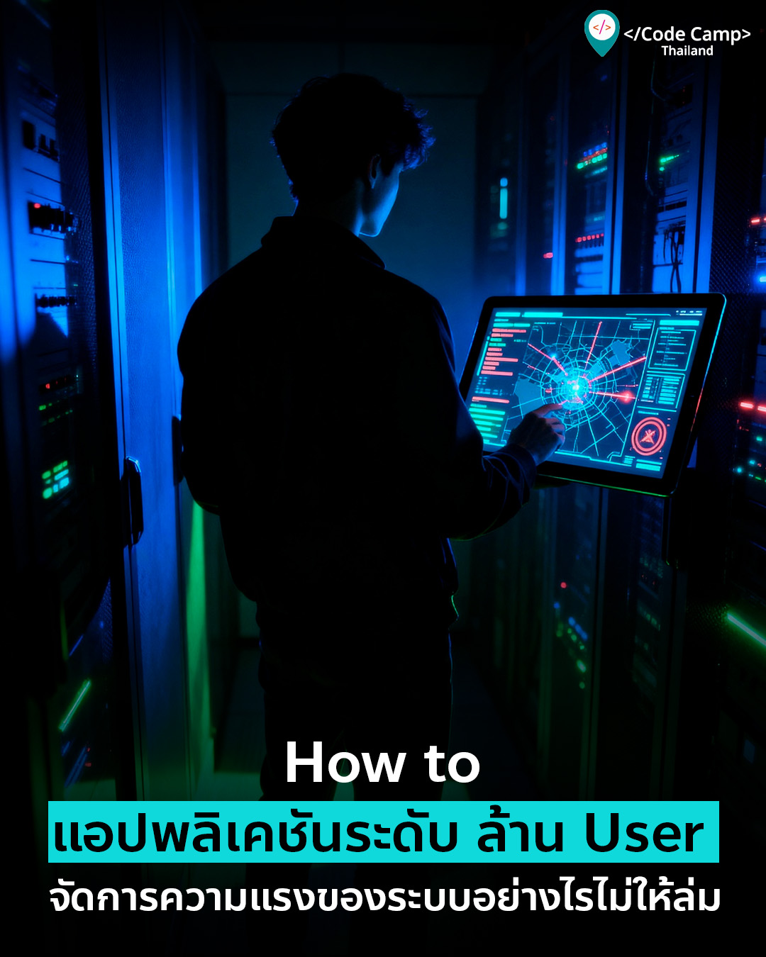 แอปพลิเคชันระดับ “ล้าน User” เขาจัดการความแรงของระบบกันอย่างไรไม่ให้ล่ม?