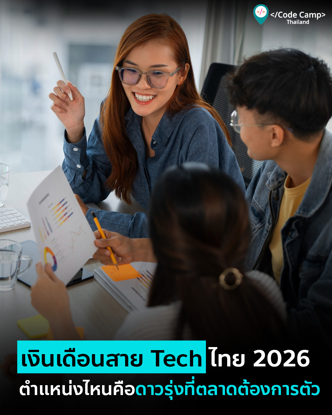 เปิดงบประมาณและเงินเดือนสาย Tech ไทย 2026 ตำแหน่งไหนคือดาวรุ่งที่ตลาดต้องการตัว?