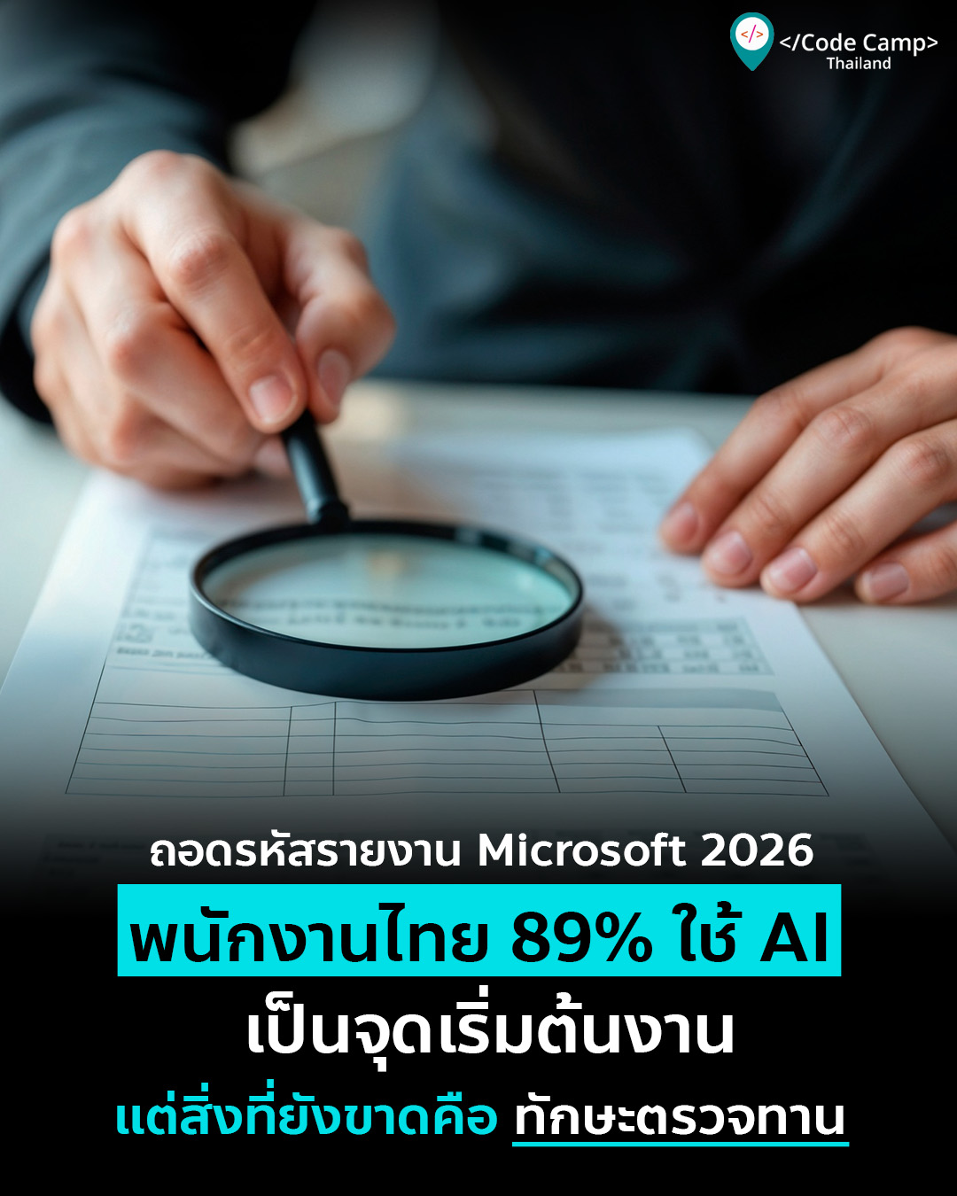 ถอดรหัสรายงาน Microsoft 2026 ทำไมพนักงานไทย 89% ใช้ AI เป็นจุดเริ่มต้นงาน แต่สิ่งที่ยังขาดคือ “ทักษะตรวจทาน”?