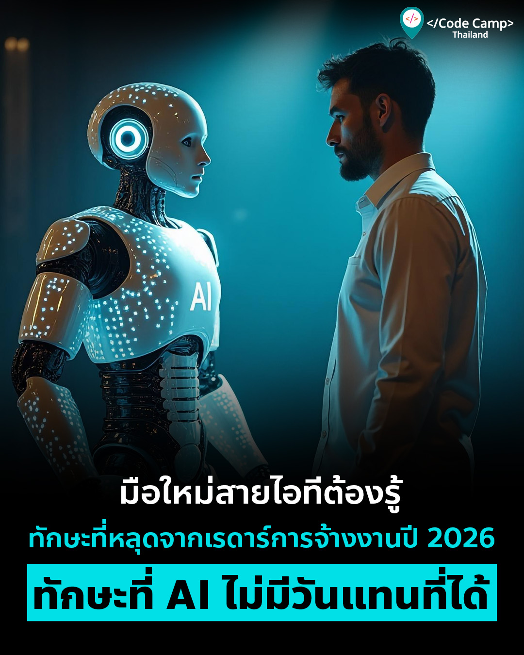 มือใหม่สายไอทีต้องรู้ ทักษะอะไรบ้างที่หลุดจากเรดาร์การจ้างงานปี 2026 และทักษะไหนที่ AI ไม่มีวันแทนที่ได้?