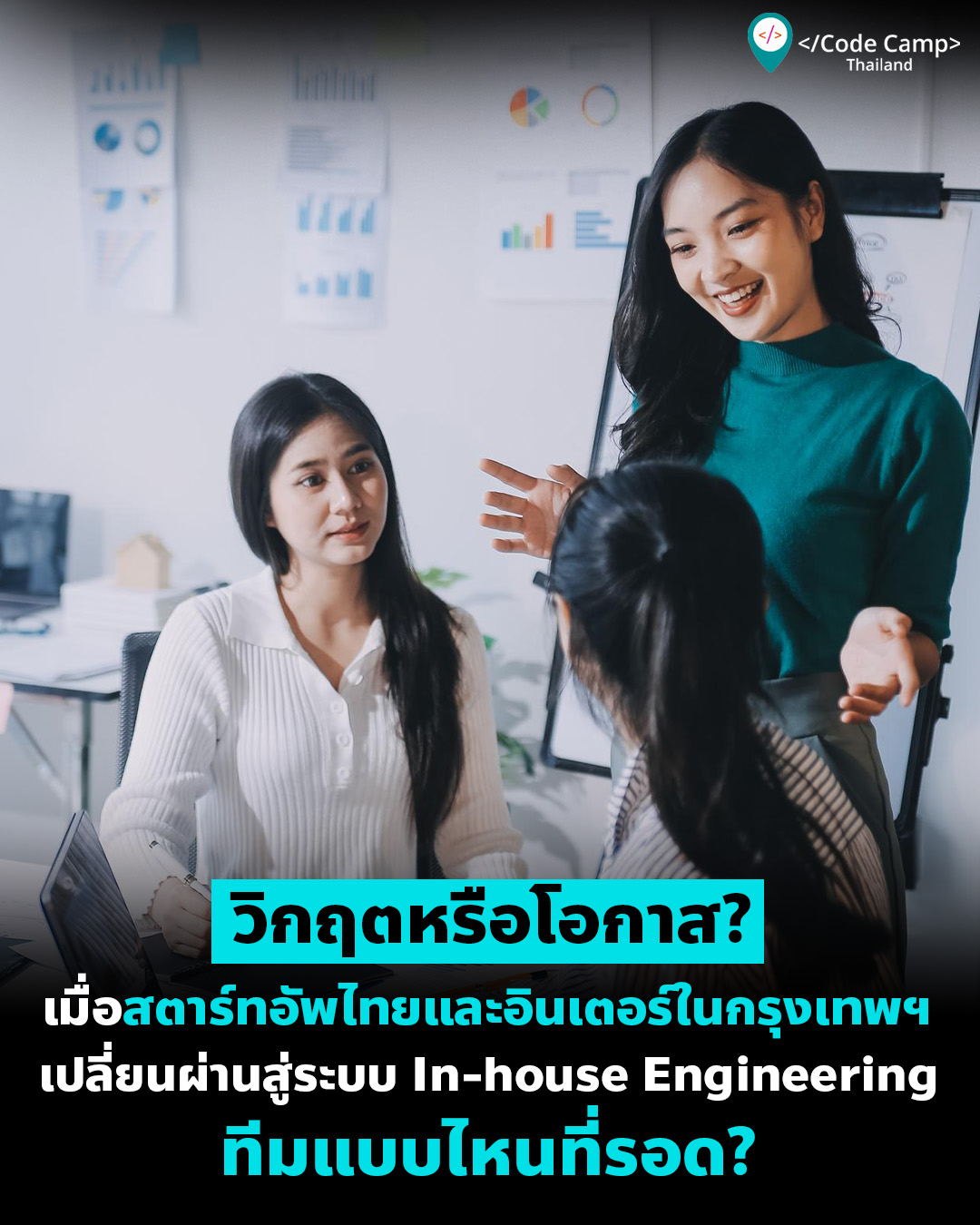 วิกฤตหรือโอกาส? เมื่อสตาร์ทอัพไทยและอินเตอร์ในกรุงเทพฯ เปลี่ยนผ่านสู่ระบบ In-house ทีมแบบไหนที่รอด?
