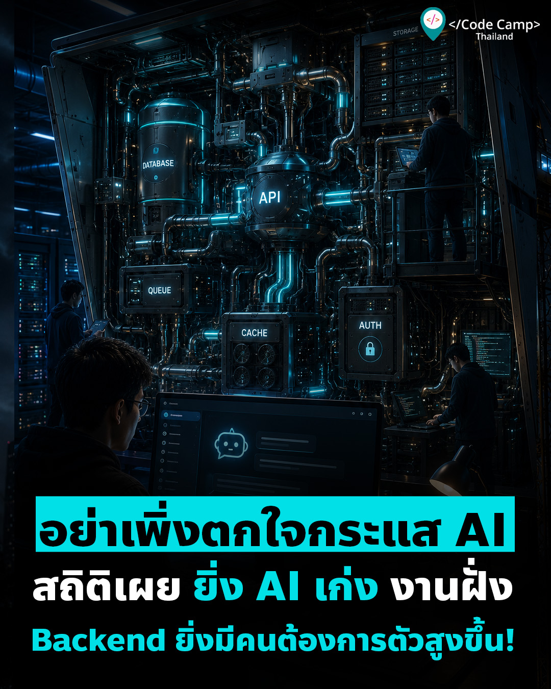 อย่าเพิ่งตกใจกระแส AI สถิติเผย ยิ่ง AI เก่ง งานฝั่ง “Backend Developer” ยิ่งต้องการตัวสูงขึ้น!