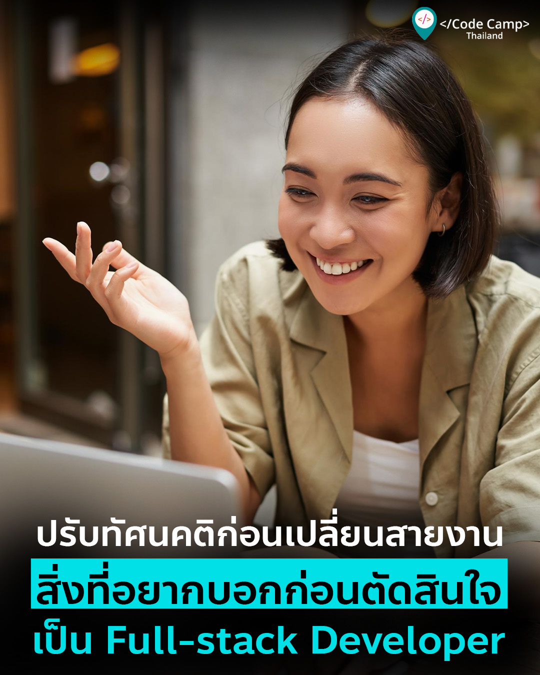 เปลี่ยนทัศนคติก่อนเปลี่ยนสายงาน สิ่งที่อยากบอกก่อนตัดสินใจเป็น Full-stack Developer