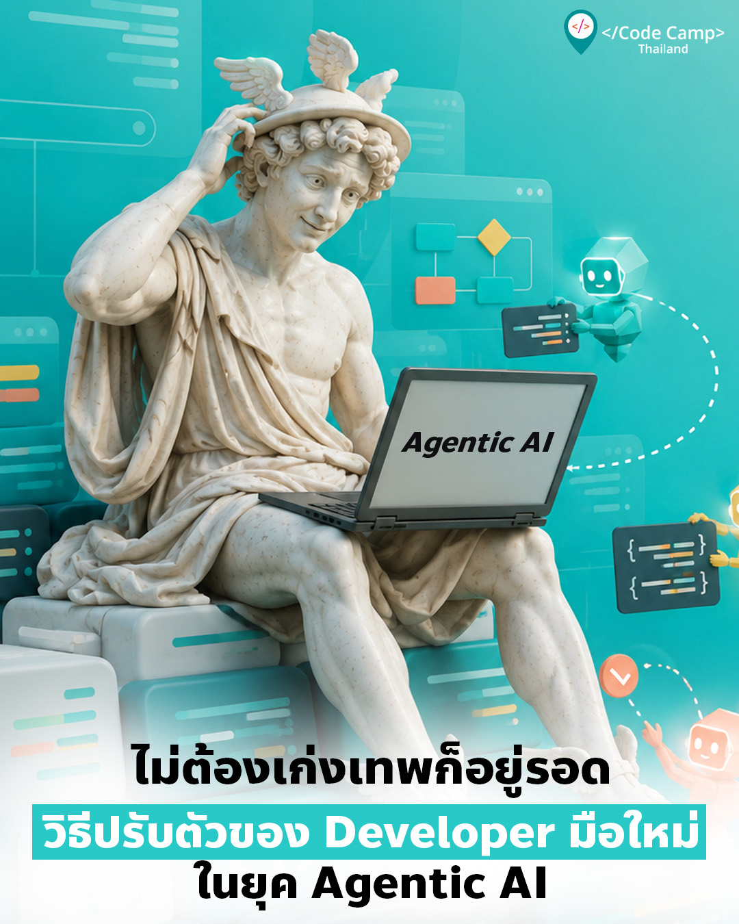 ไม่ต้องเก่งเทพก็อยู่รอด: วิธีปรับตัวของ Developer มือใหม่ในยุค Agentic AI